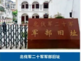喜報！北伐軍二十軍軍部舊址獲評“湖北統(tǒng)戰(zhàn)文化知名地標”